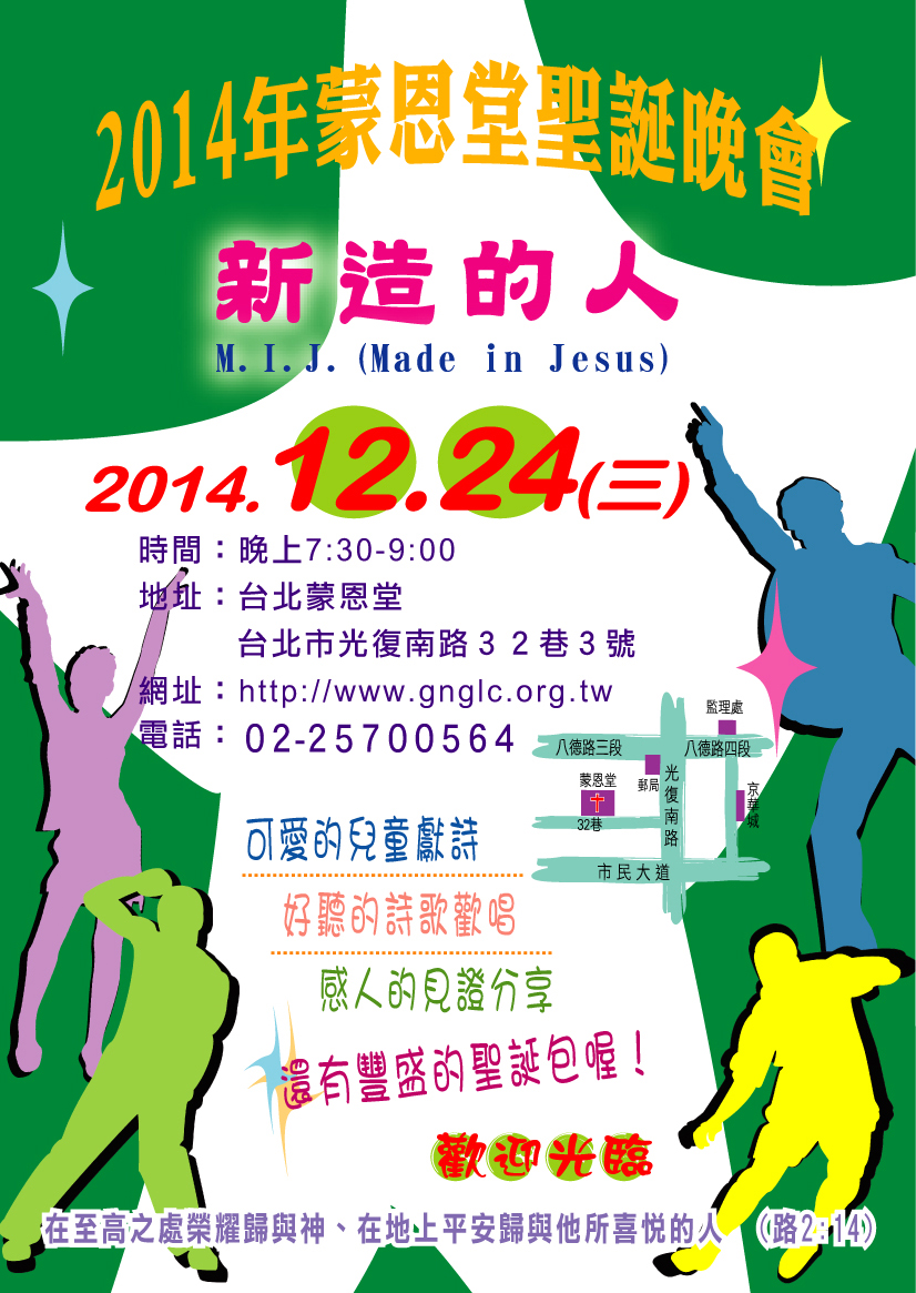 2014年蒙恩堂聖誕晚會 -- 新造的人 M.I.J. (Made In Jesus)