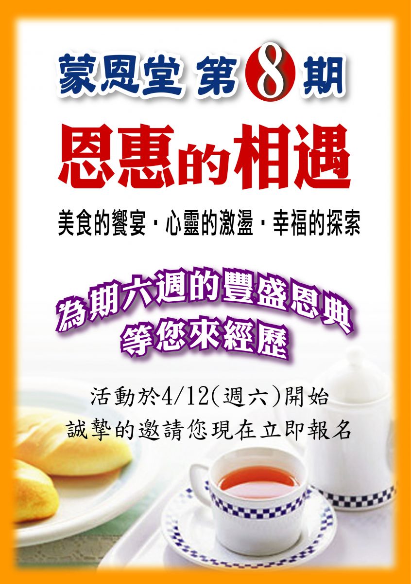 恩惠相遇第八期