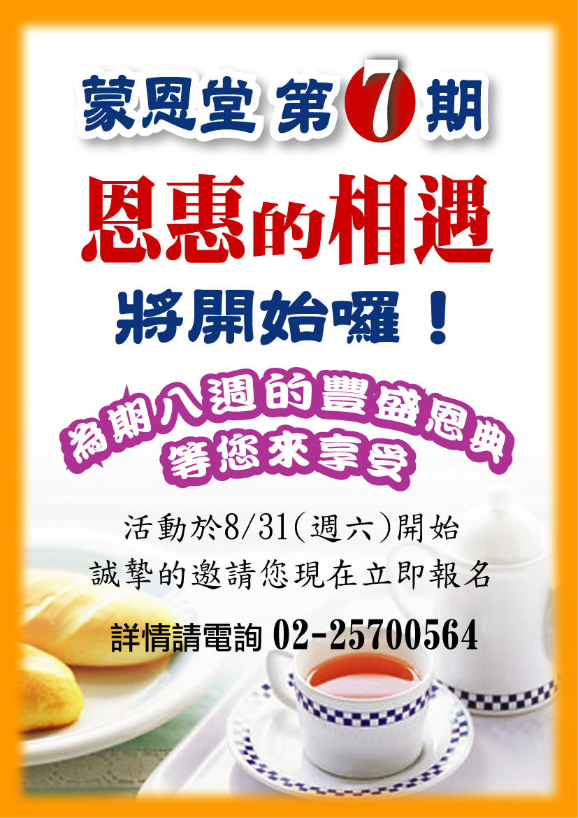 恩惠相遇為期八週的週六舉行