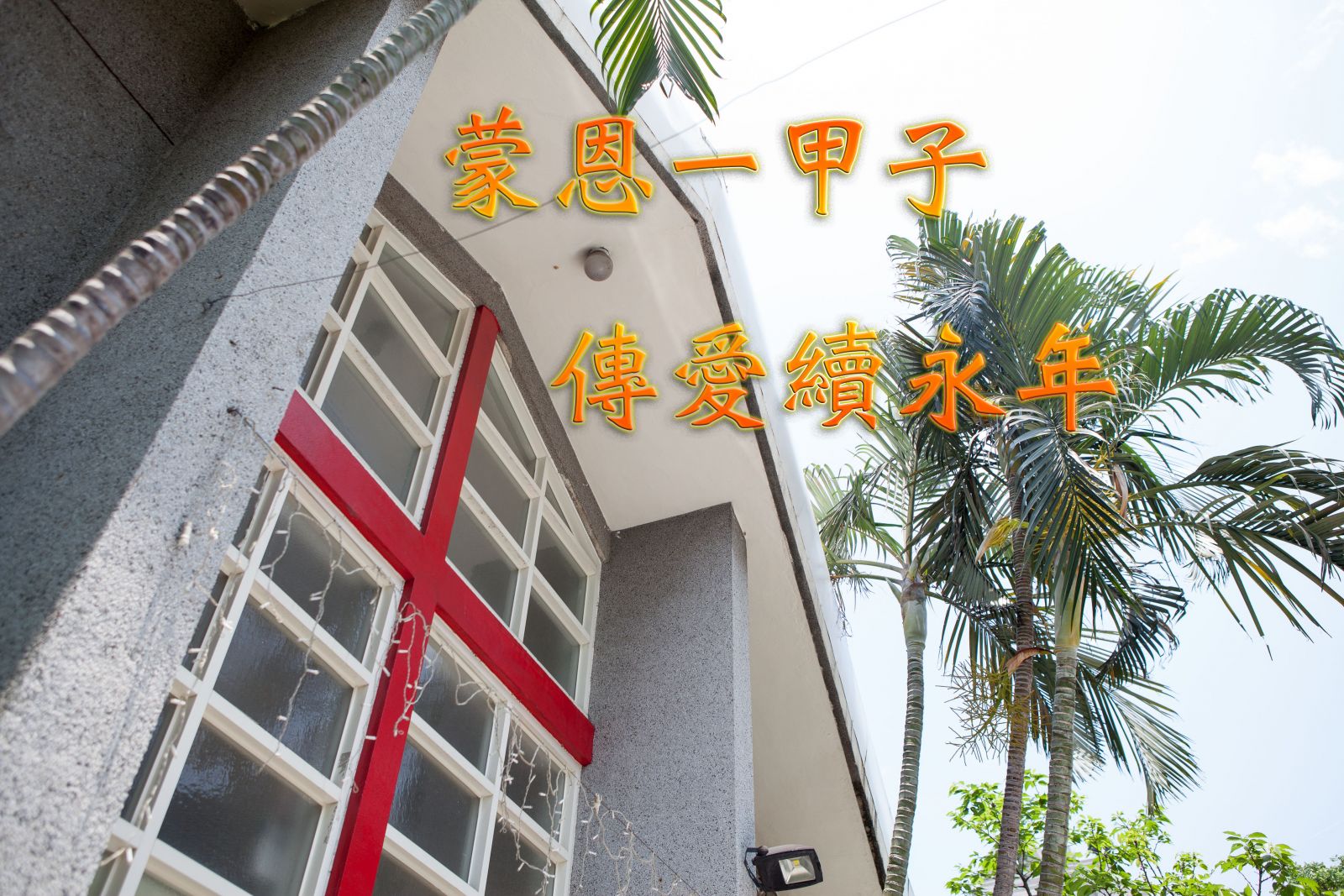 蒙恩一甲子，傳愛續永年