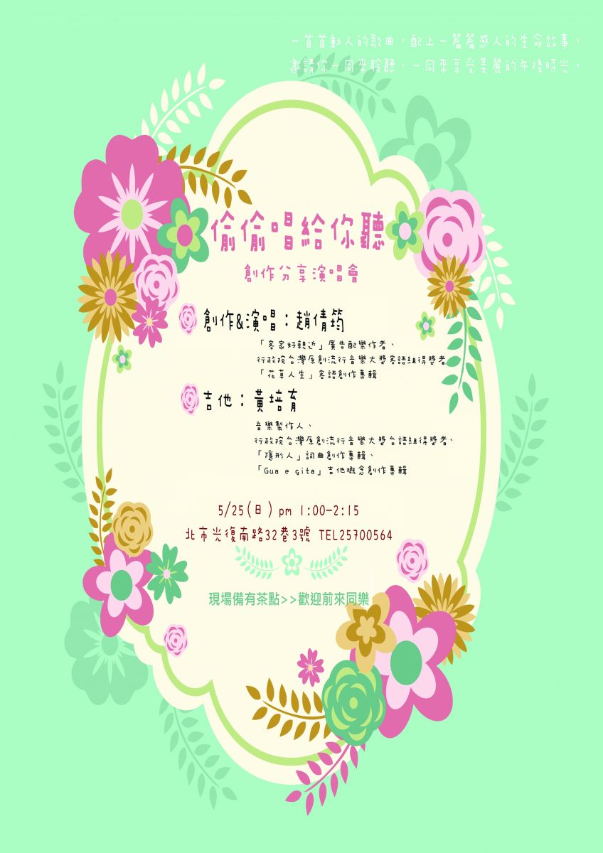 [偷偷唱給你聽] -- 趙倩筠創作分享演唱會